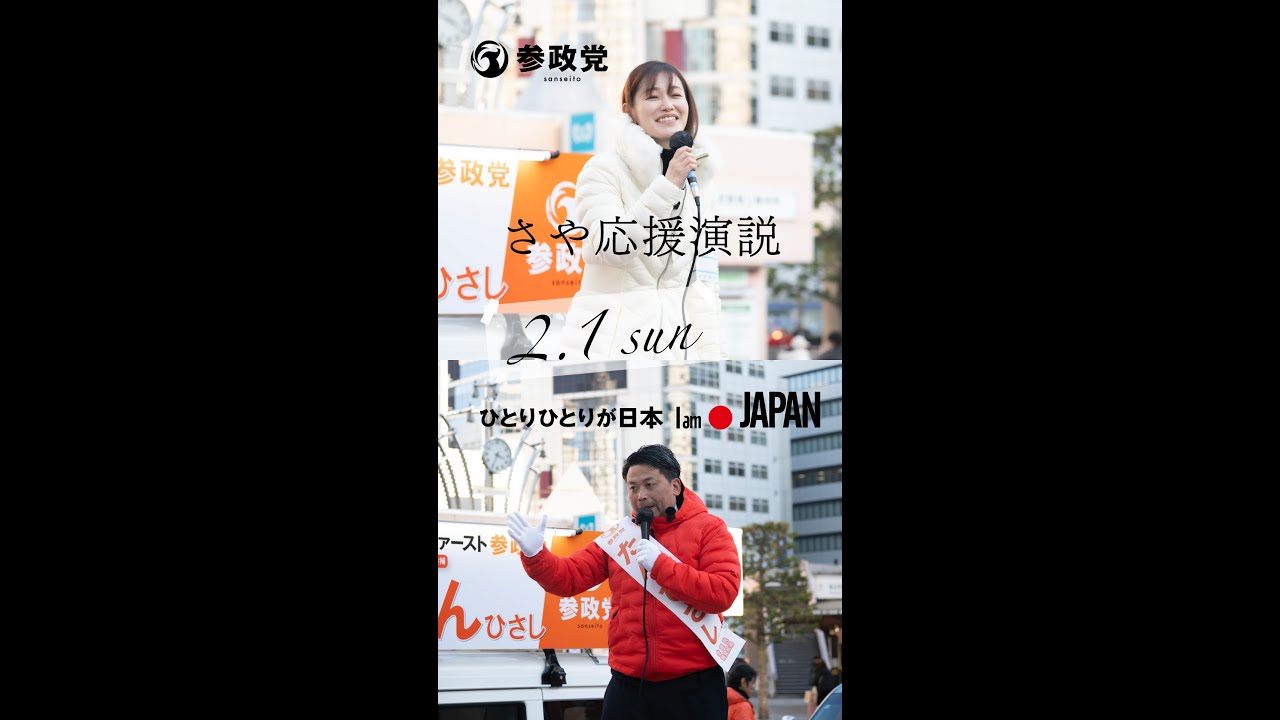 塩入清香（さや）参議委員議員の応援演説2026年2月1日【衆議院議員選挙】墨田区江戸川区14区たんひさし参政党ひとりひとりが日本IamJAPAN