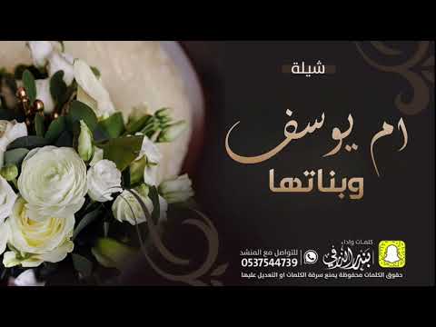 شيلة ام يوسف وبناتها كلمات واداء بندر الذرفي