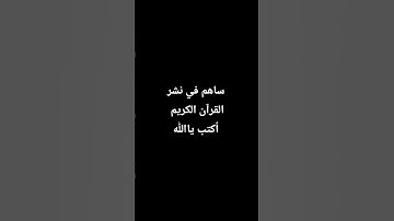 ساهم في نشر القرآن الكريم