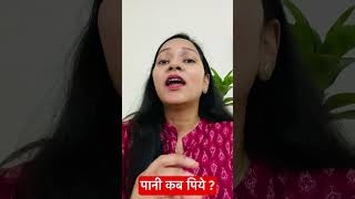 पानी पीने का सही समय | #health #trending #viralvideo #shorts