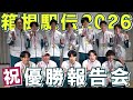 青学駅伝 | 第102回 箱根駅伝 | 史上初！2度目の3連覇＜保護者向け優勝報告会＞