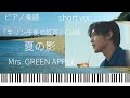 夏の影 Mrs GREEN APPLE キリン午後の紅茶 CM曲 Short Ver ピアノソロ 楽譜 
