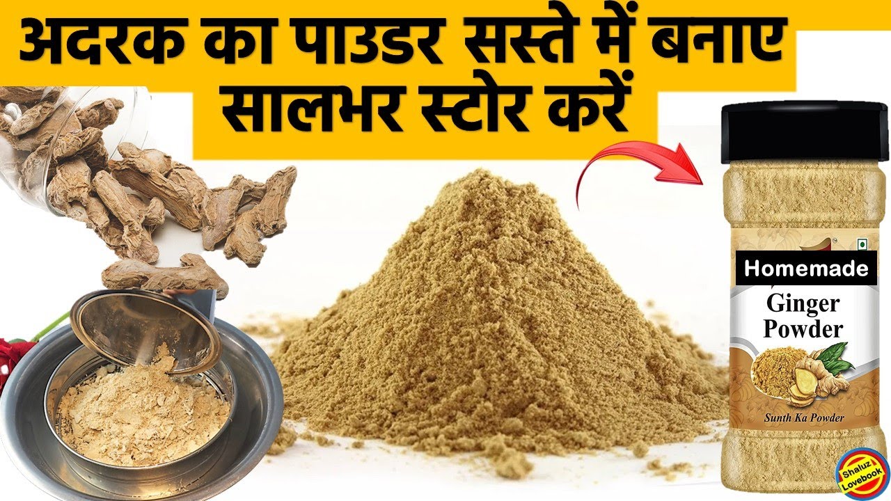 अदरक का पाउडर बनाए सस्ते में आसान तरीके से व सालभर स्टोर करें- Homemade Ginger Powder Recipe 