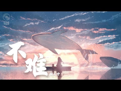 不难 - 顏人中『当初多喜欢 只是恶性循环』【动态歌词Lyrics】
