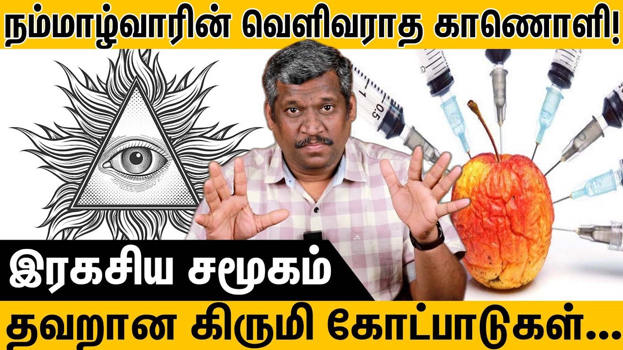 THE SECRET  OF  NAMMALVAR'S  LAST VIDEO | TRUTH & MYTH | ILLUMINATI | darkness city | healer baskar