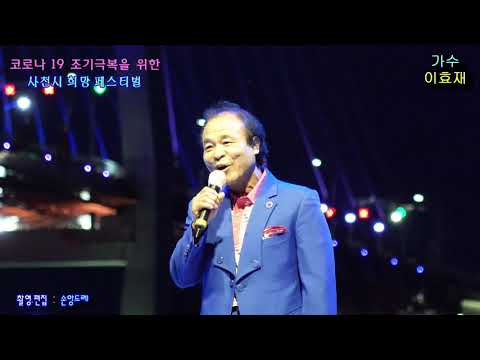 가수♣이효재♣폼나게.친구처럼연인처럼(코로나 19 조기극복을 위한 사천시 희망 페스티벌/<strong>삼천포</strong> <strong>대교</strong>  수상무대 )