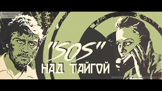 Sos Над Тайгой (1976) / Художественный Фильм