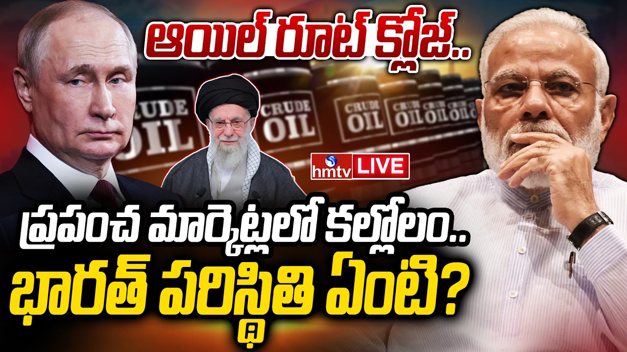 LIVE : ఆగిపోయిన ఆయిల్.. భారత్ కు సంక్షోభం తప్పదా..? | Crude Oil Crisis | Burning Topic | hmtv