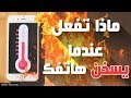 اسباب ارتفاع درجة حرارة الهاتف و طريقة تجنب هذه المشكلة - افضل النصائح 