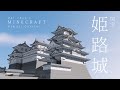 マイクラ姫路城作り方 Mp3