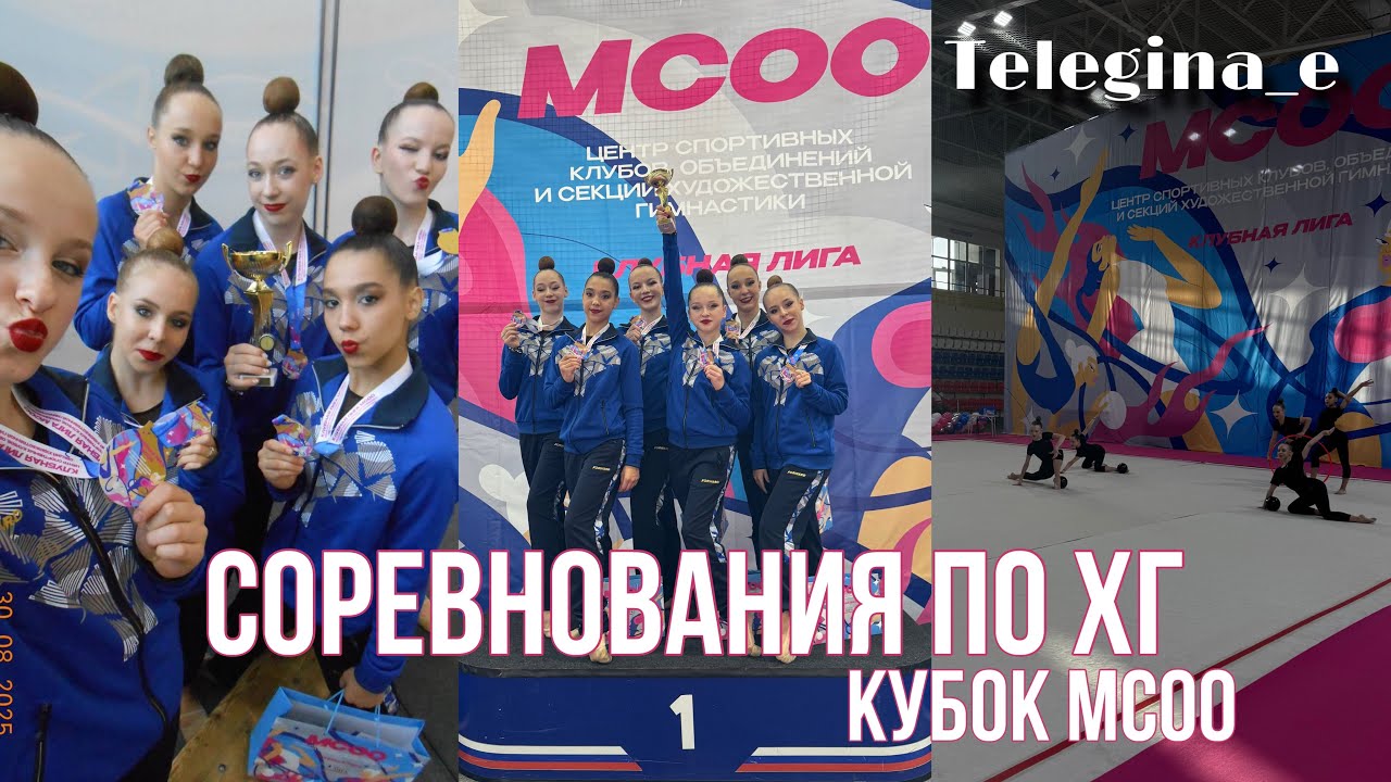 VLOG| Кубок МСОО по художественной гимнастике 