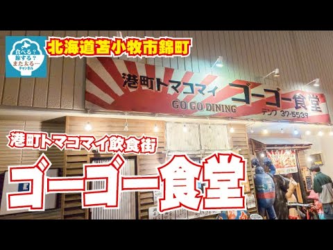 【飲み放題】苫小牧市の「ゴーゴー食堂」でスタッフ打ち上げ!今回はいつも以上の酔っぱらっちゃったなー…【ゴーゴー食堂】
