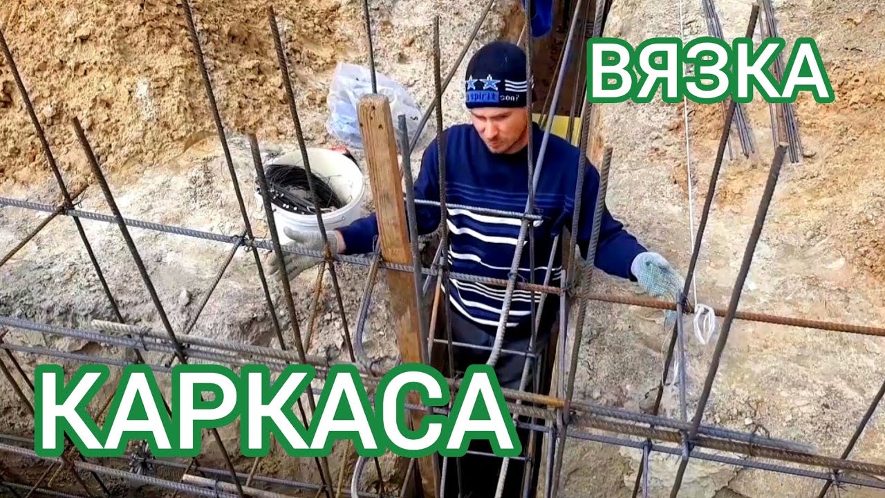 Вязка арматурного каркаса для ленточного фундамента - YouTube