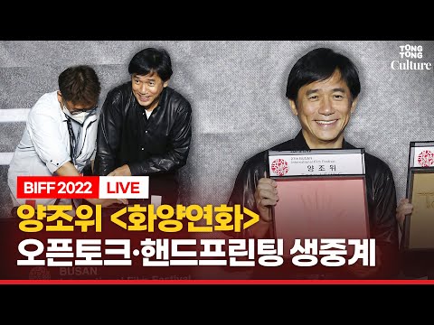 [🔴<strong>LIVE</strong>] 양조위 &amp;#39;화양연화&amp;#39; 오픈토크 및 &amp;#39;핸드프린팅&amp;#39; 행사 현장연결ㅣ부산국제영화제 <strong>BIFF</strong> 2022