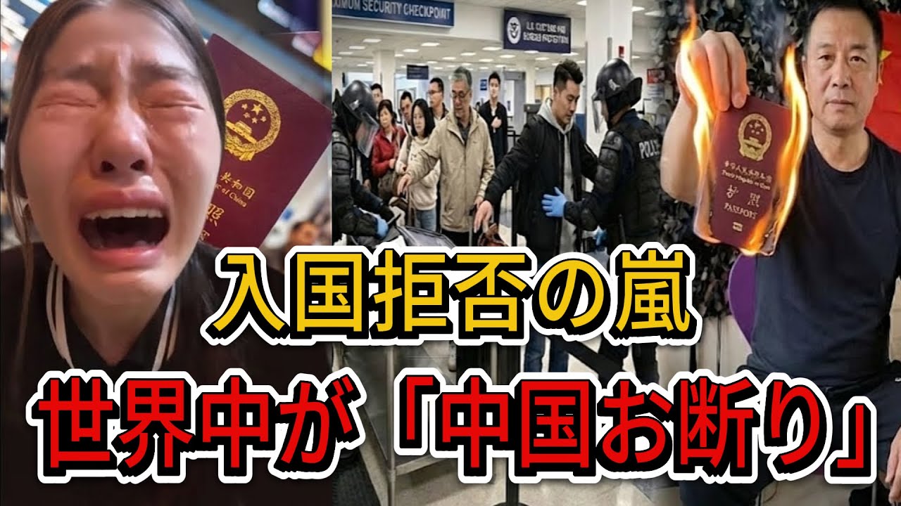 中国パスポートは「国の恥」か？世界中で拒絶され、国内では没収される衝撃の現実