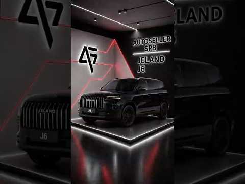 ВЫДАЧА JELAND J6 Престиж 2WD 2.450.000₽🔥Заказать авто можно по ссылке в шапке профиля #jeland #авто