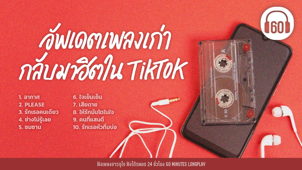 อัพเดทเพลงเก่า กลับมาฮิตใน tiktok【LONGPLAY】