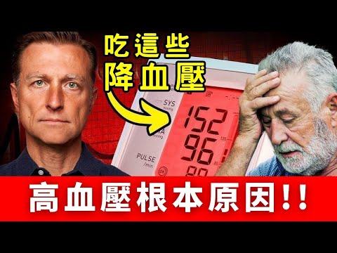 降血壓驚人的根本原因!! 缺那些營養素會高血壓? 柏格醫生 Dr Berg