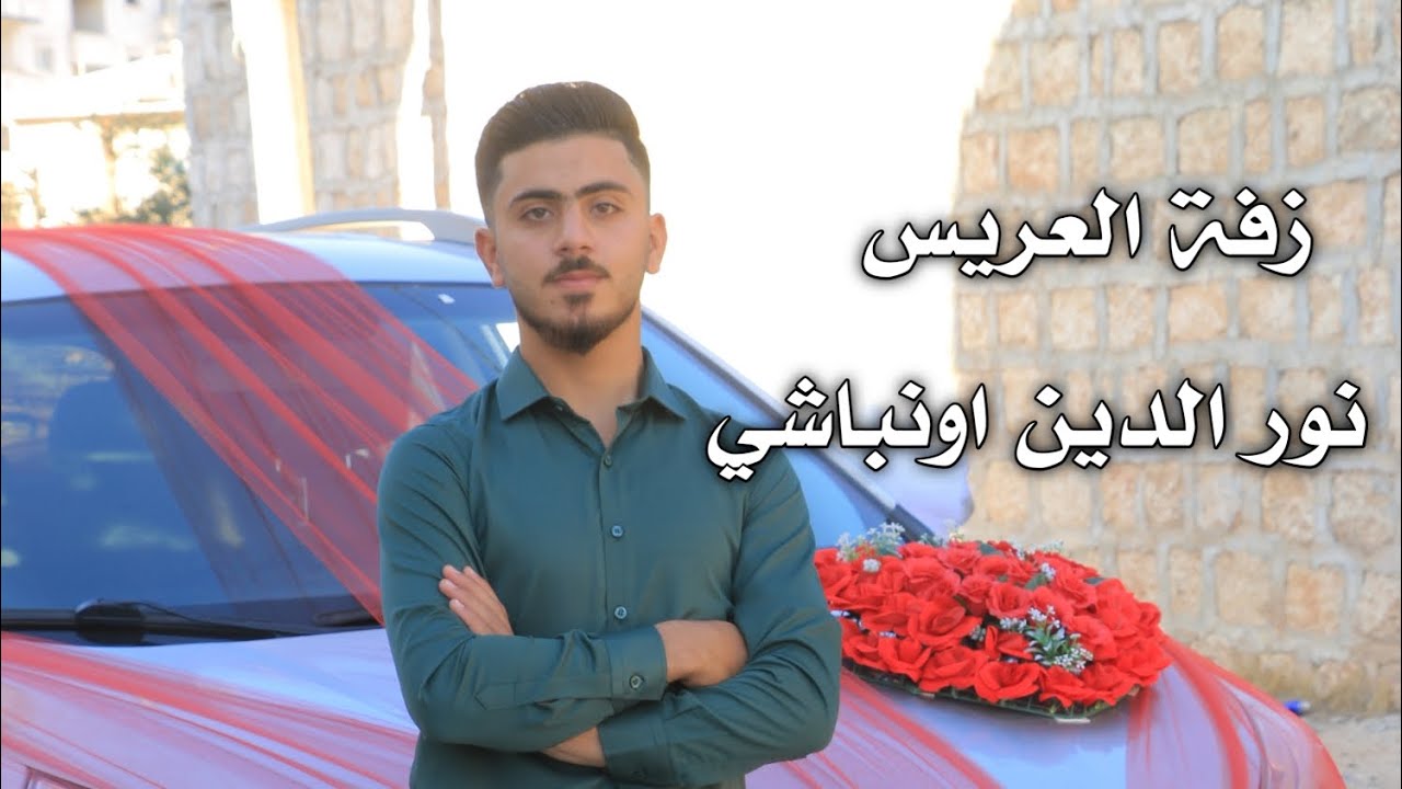 زفة العريس نور الدين جمال اونباشي الف مبروك بالرفاه والبنين