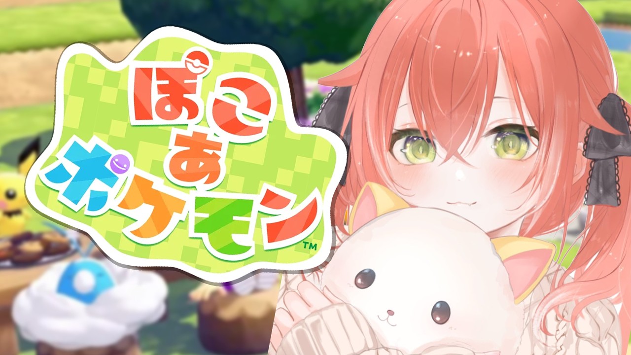 【  ぽこ あ ポケモン 】今日はポケモンいっぱい来てそう！！パーティするらしいよ～～～～【にじさんじ/獅子堂あかり】