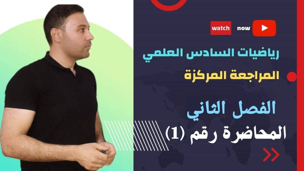 الدرس 1 :  القطع المكافئ / مراجعة مركزة