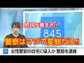 兵庫県警の変態警部が女性警官の部屋を盗撮‼️監視してました‼️