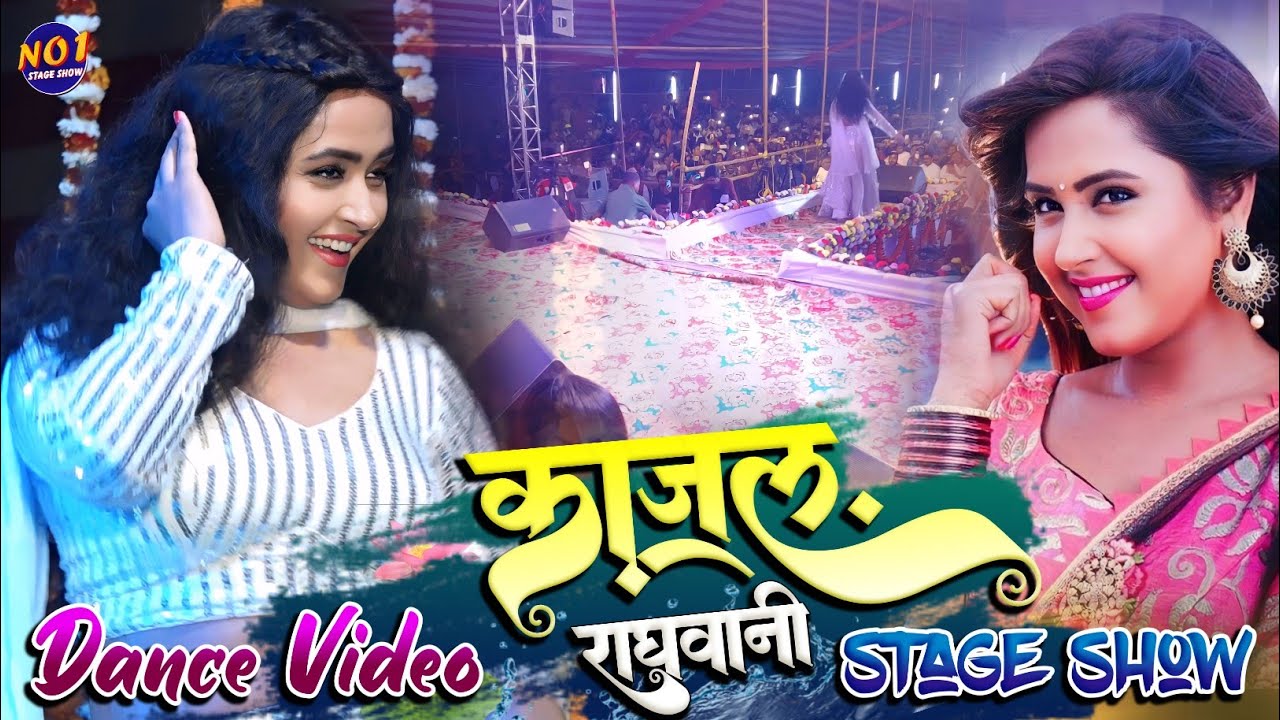 काजल राघवानी सुपरहिट स्टेज शो 
