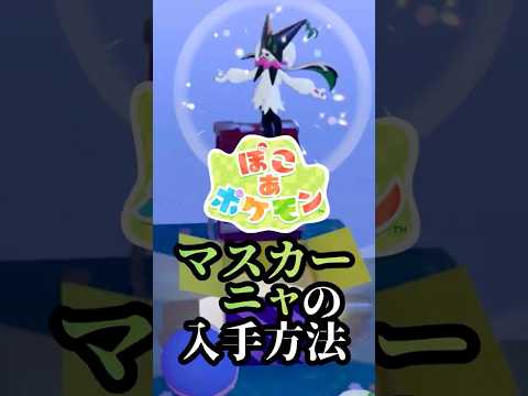 マスカーニャの入手方法!! #ぽこあポケモン #ポケモン #ぽこポケ