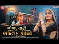Geeta rabari  bhola tari bhakti ma shakti  new gujarati song 2021  ram audio