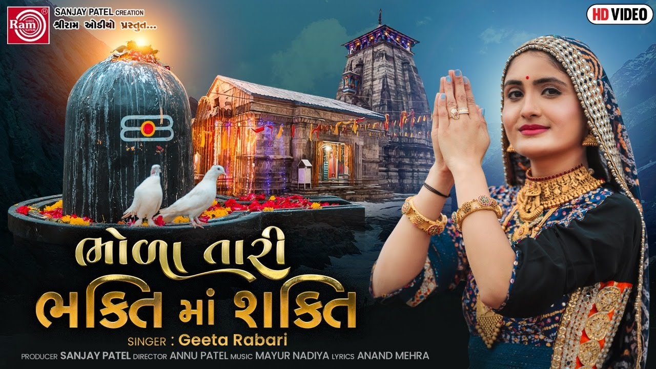 Geeta Rabari  Bhola Tari Bhakti Ma Shakti  New Gujarati Song 2021  Ram Audio