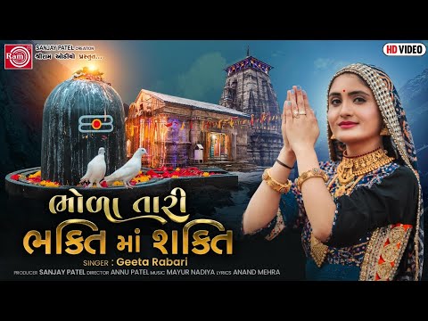 Geeta Rabari | Bhola Tari Bhakti Ma Shakti | New Gujarati Song 2021 | Ram Audio