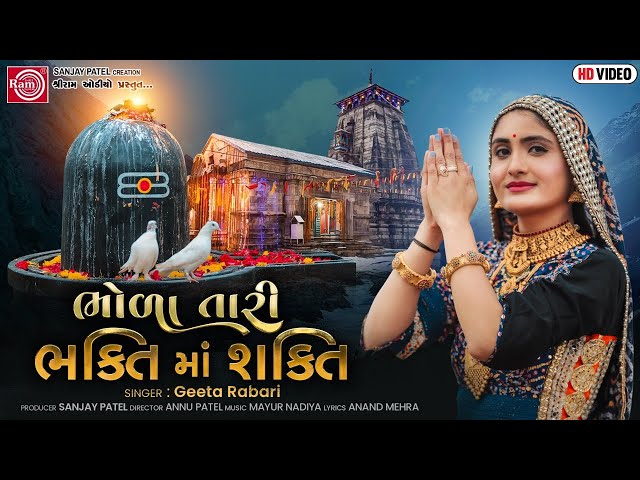 Geeta Rabari | Bhola Tari Bhakti Ma Shakti | New Gujarati Song 2021 | Ram Audio class=