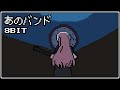 【8bit Arrange】Bocchi The Rock! EP.8 OST「That Band」[Famitracker 2A03]