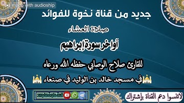 آواخر سورة إبراهيم صلاة العشاء للقارئ الأخ صلاح الوصابي حفظه الله ورعاه