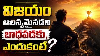 విజయం ఆలస్యమైనదని బాధపడకు, ఎందుకంటే?