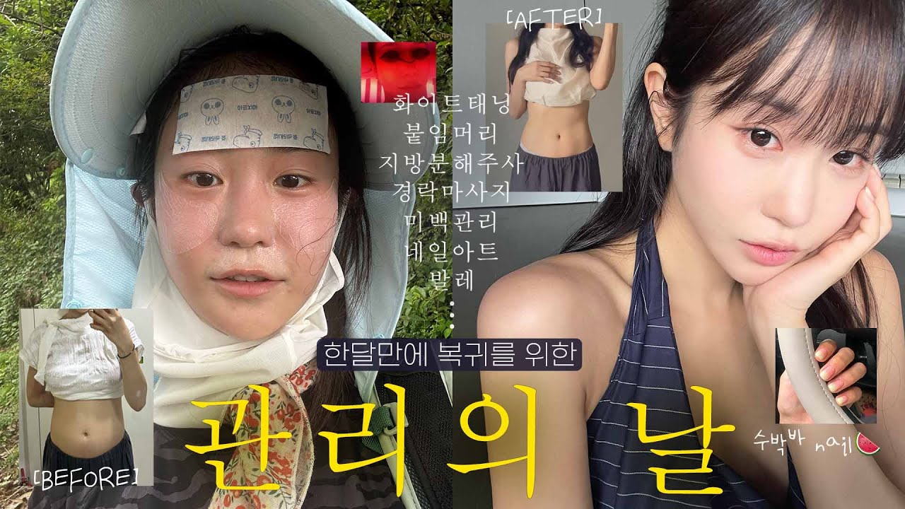 관리의 날 VLOG..💆🏻‍♀️💗 한달만에 복귀하기 위해 받는 인생 시술+관리 모음.💉 아이유 화이트태닝∙지방분해주사∙캣주사∙티안나는 붙임머리∙발레∙인생 경락마사지까지❤️