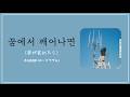 풍겨오는 풀내음에, 잠들어 있던 봄이 눈을 떴어 : 주카라데루(ズーカラデル) - 꿈에서 깨어나면(夢が覚めたら) [가사/발음/해석]