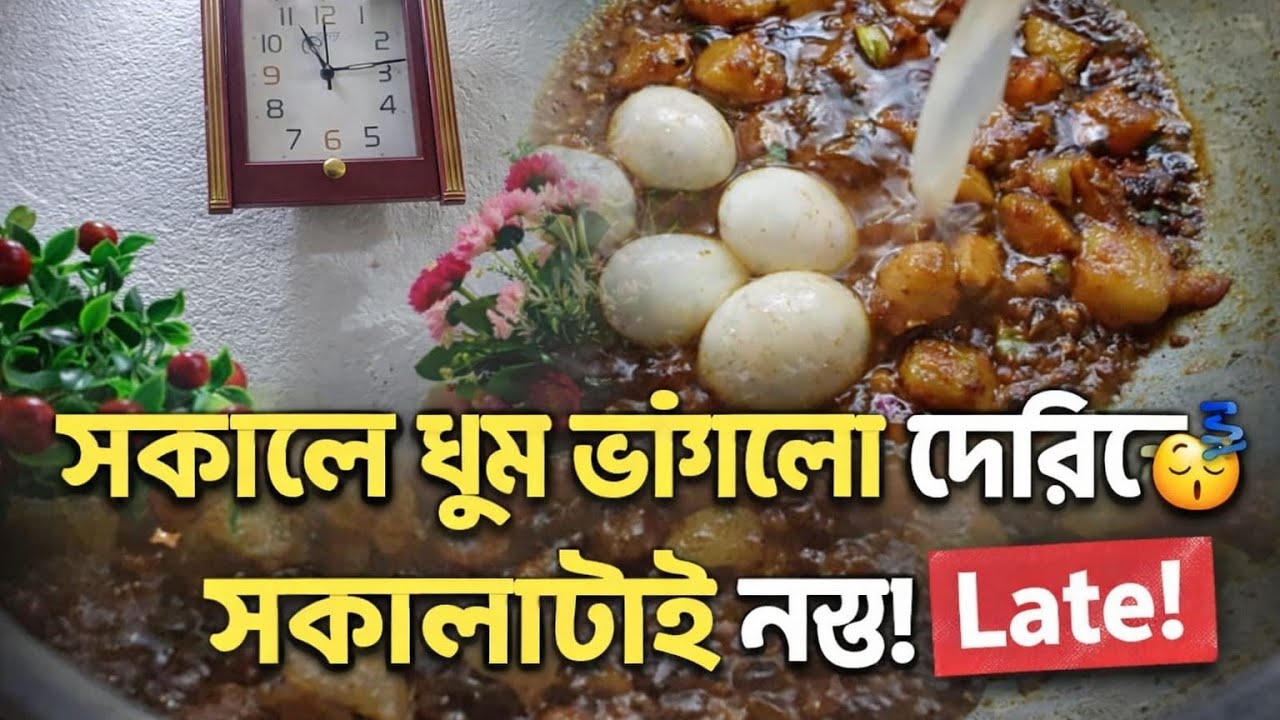 আজ সকালে ঘুম থেকে উঠতে অনেক দেরি হয়ে গেল ভাবতেই পারিনি ছেলেকে টিফিন করে দিতে পারবো