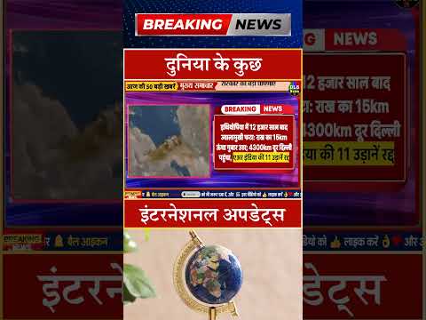 दुनिया के कुछ इंटरनेशनल अपडेट्स #dls news #today breaking news #shorts