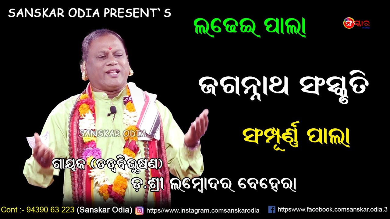 ଲମ୍ବୋଦର ବେହେରାଙ୍କ ପାଲା ଜଗନ୍ନାଥ ସଂସ୍କୃତି / Jagannatha Sanskruti / Gayak Lambodar Behera /Sanskar Odia