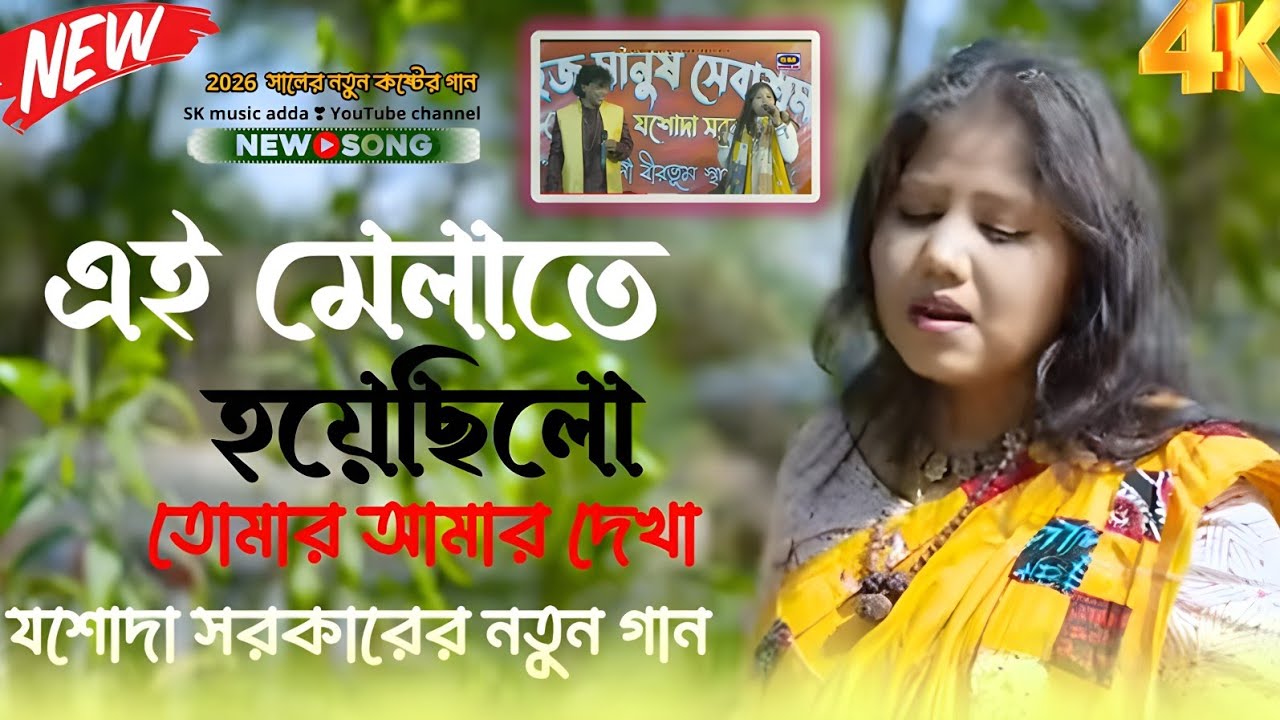 ২০২৬সালের কষ্টের গান ❤️‍🔥 সুবল সরকার ❤️‍🔥 শিল্পী= যশোদা সরকার ❤️‍🔥 এই মেলাতে হয়েছিল তোমার আমার দেখা