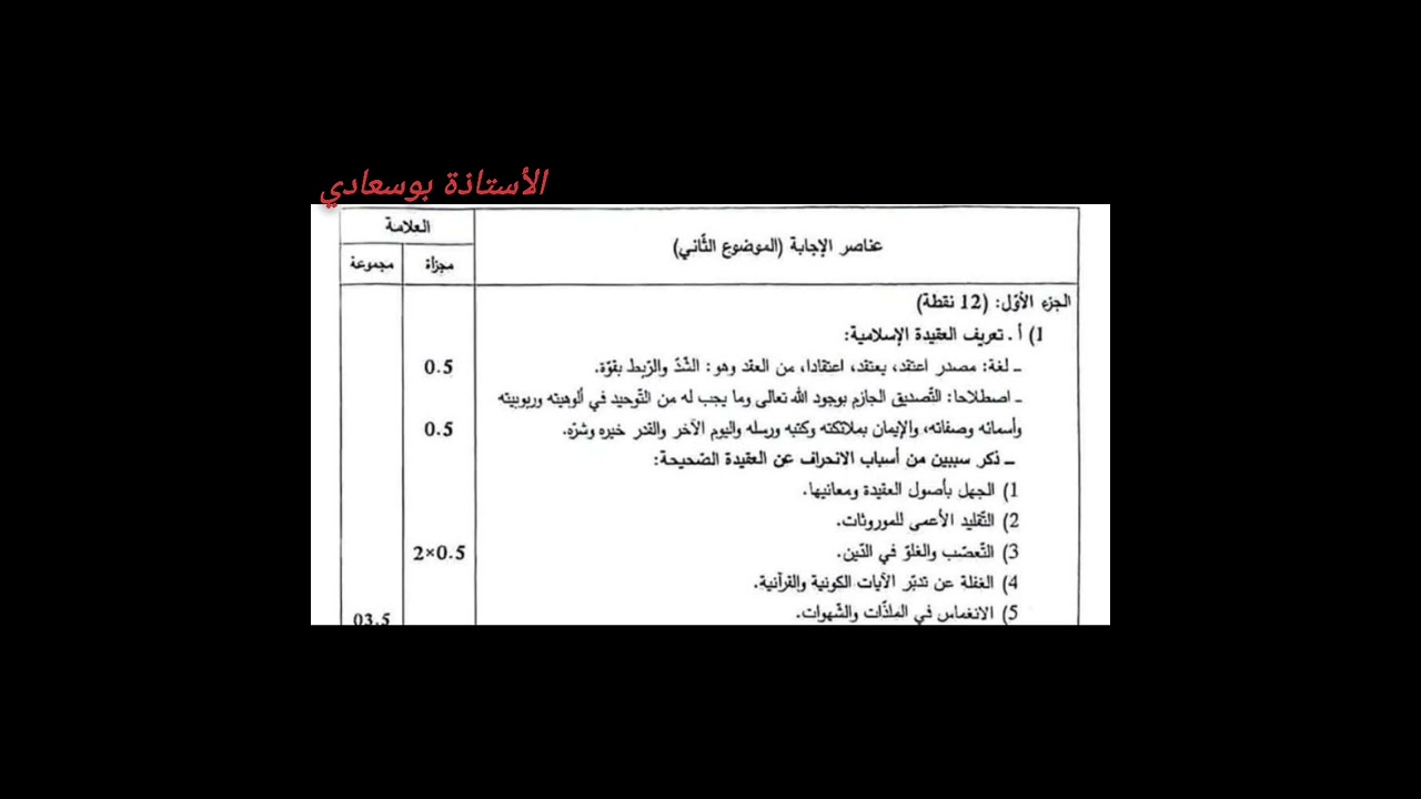 التصحيح الوزاري للعلوم الإسلامية #بوسعادي_باك2024