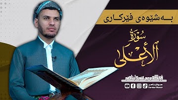 جزء عم سورة الاعلي بەشێوەی فێرکاری