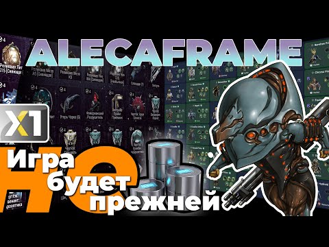 Видео: [WARFRAME] AlecaFrame - Игра не будет прежней ...