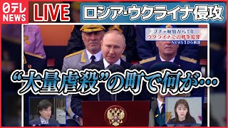 【ライブ】『ロシア・ウクライナ侵攻』ウクライナ・ブチャ解放から1年――“大量虐殺”の町で何が…/プーチン大統領「ウクライナ危機は米国が招いた」 など（日テレNEWS LIVE）
