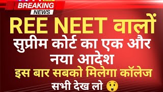 ✅ RE-NEET FINAL SELECTION: URGENT AND CRITICAL UPDATE RELEASED 😲
