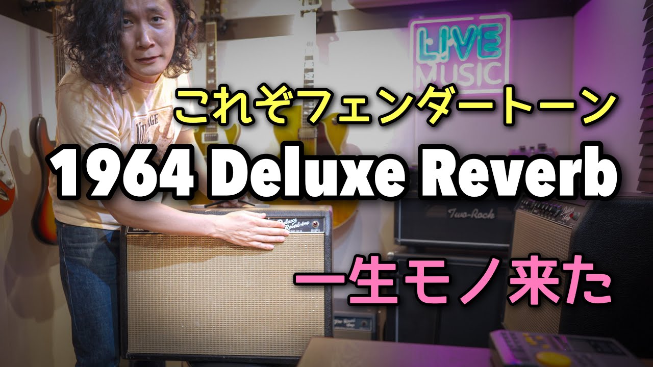 ついに手に入れた1964年製 Fender Deluxe Reverbが最高すぎた😂 - YouTube
