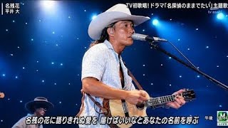 【Mステ】平井 大「名残花」心に響く歌声！感動の圧巻パフォーマンス