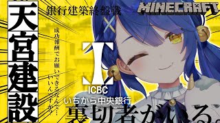 ˗ˋˏ MineCraft ˎˊ˗ こちら上場企業です！ #いちから中央銀行（ 天宮こころ/にじさんじ ）【マイクラ】