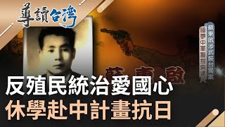 一肩背負台灣人的使命! 蘇東啟自幼成績優異 家人將其送日留學 卻一意心向祖國 期望台灣擺脫殖民待遇 沒想到國民政府來台後 反倒更加民不聊生｜魏德聖 主持｜【導讀台灣】20221106｜三立新聞台